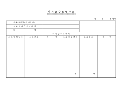 미지급수표대사표 미지급수표대사표